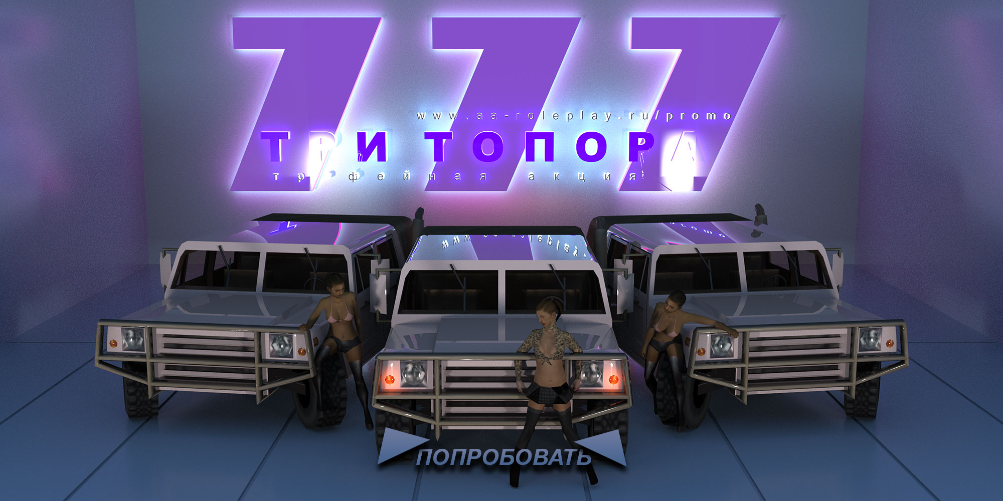 Акция - Три топора